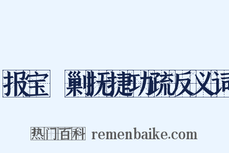 报宝郿剿抚捷功疏反义词是什么意思的图片